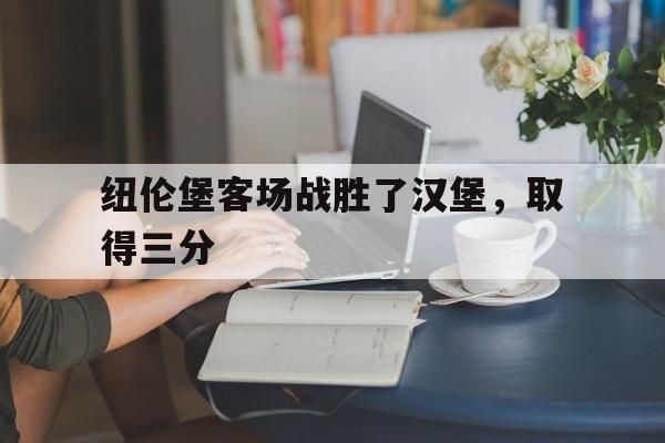 纽伦堡客场战胜了汉堡，取得三分